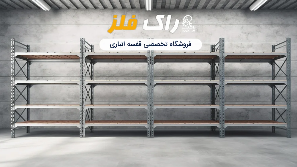 فروش آنلاین قفسه فلزی و قفسه انباری