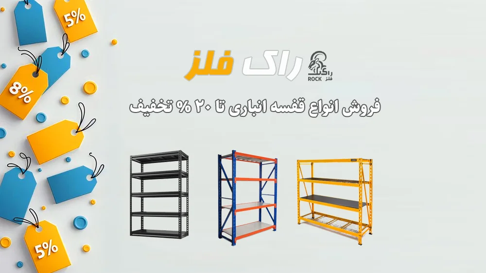 ارزانترین قیمت قفسه فلزی انباری را از راک فلز بخواهید
