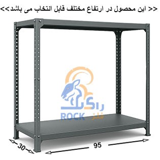 ست قفسه پیچ و مهره ای انباری به طول 95 عمق 30 سانتیمتر 2طبقه ضخامت 0/7 میلیمتر